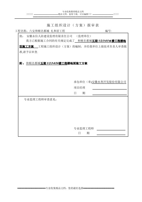 和顺五期楼地面施工方案