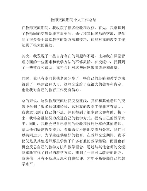 教师交流期间个人工作总结