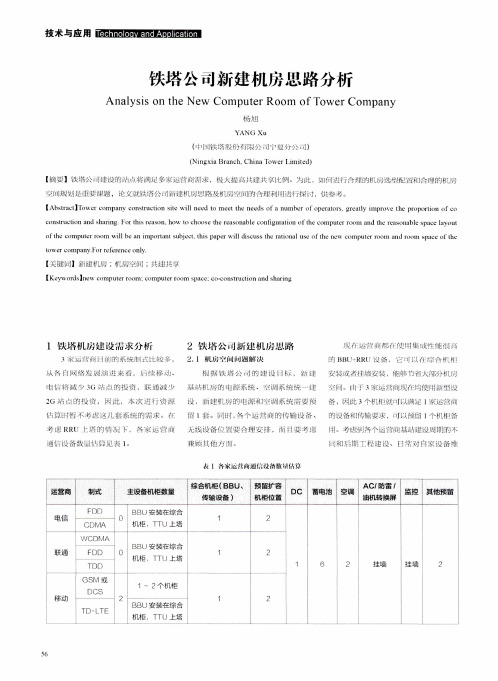 铁塔公司新建机房思路分析