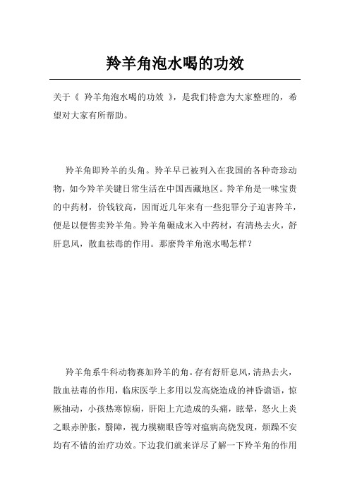 羚羊角泡水喝的功效