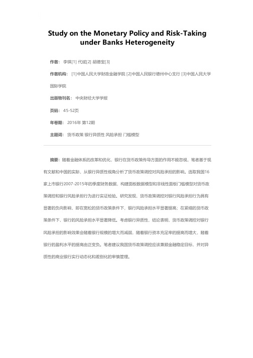 银行异质性下货币政策调控与风险承担研究