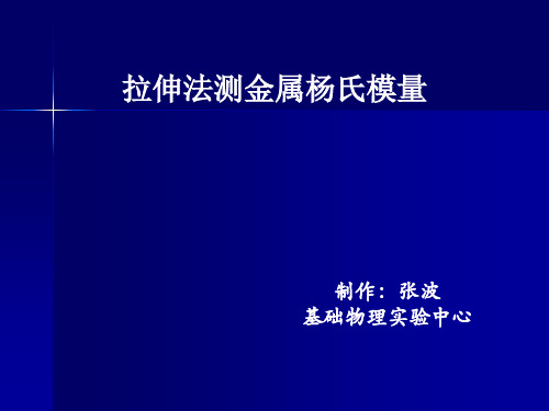 杨氏模量测量实验讲解材料