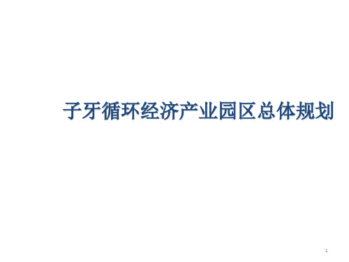 天津子牙产业园规划PPT精选文档