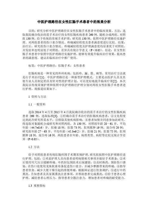 中医护理路径在女性肛肠手术患者中的效果分析