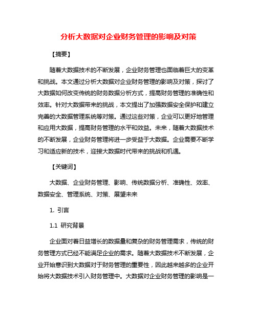 分析大数据对企业财务管理的影响及对策