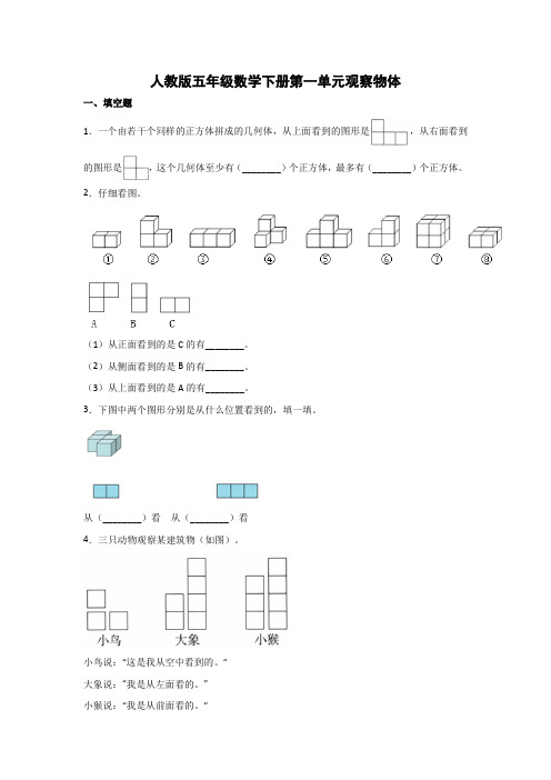 2021人教版五年级数学下册第一单元观察物体(含答案)