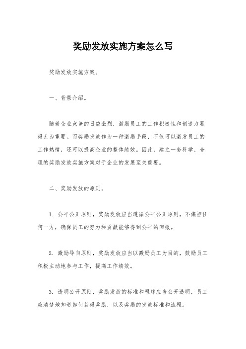 奖励发放实施方案怎么写