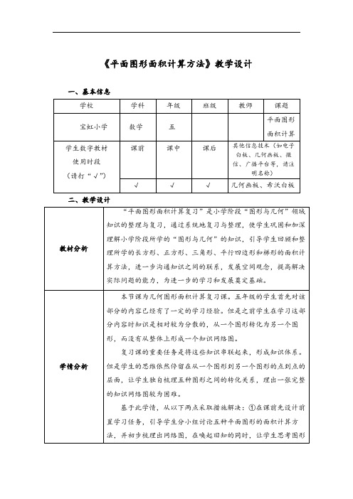 五年级下册数学教案-6.5图形与几何(平面图形面积计算方法)(1)