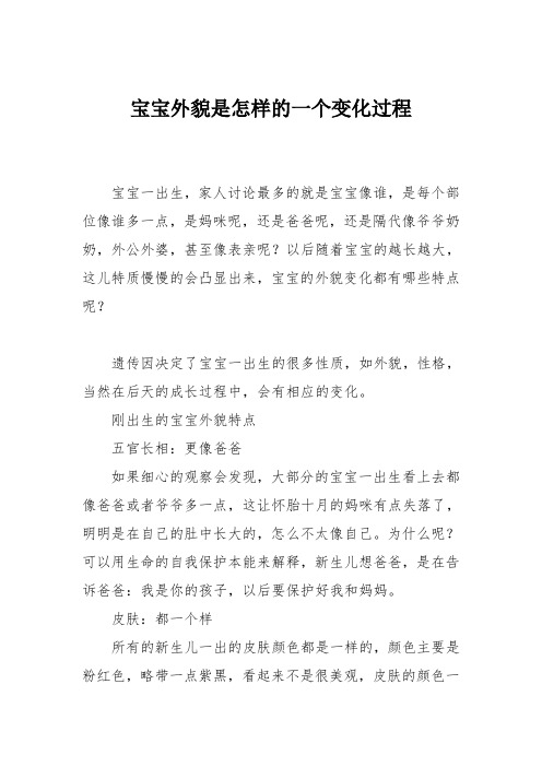 育儿知识:宝宝外貌是怎样的一个变化过程