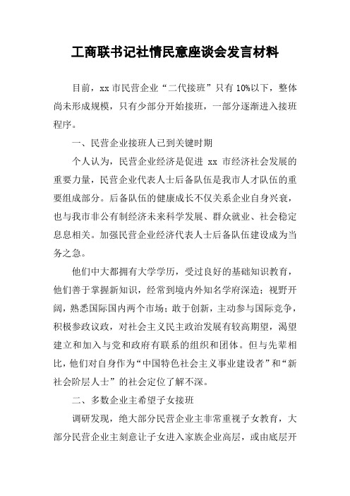 工商联书记社情民意座谈会发言材料