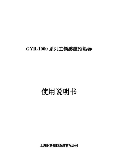 GYR-1000工频感应预热器中文说明书