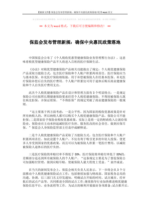 【最新文档】保监会发布管理新规：确保中央惠民政策落地-优秀word范文 (2页)