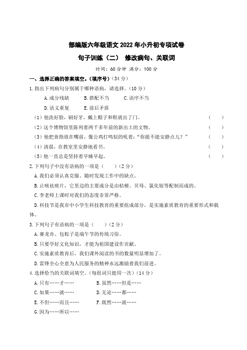 部编版六年级语文2022年小升初专项试卷  句子训练(二) 修改病句、关联词