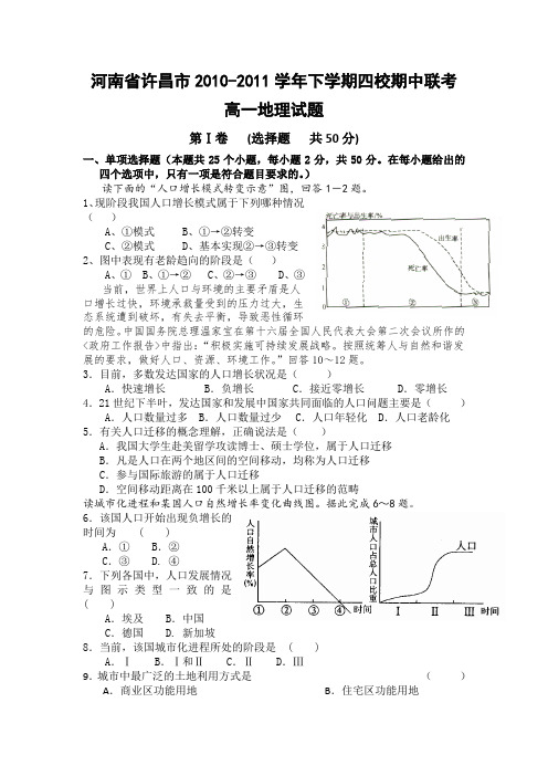 河南省许昌市2010-2011学年下学期四校期中联考高一地理试题