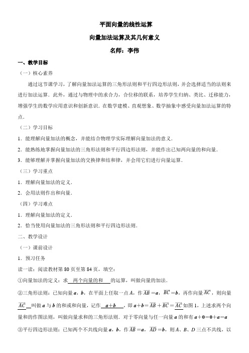 〖2021年整理〗《向量的加法运算及其几何意义》优秀教案