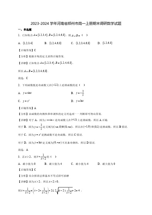 2023-2024学年河南省郑州市高一上学期期末调研数学质量检测模拟试题(含解析)