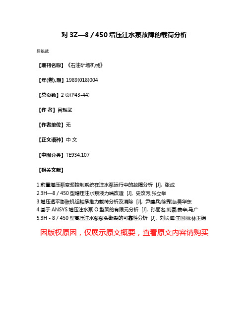 对3Z—8／450增压注水泵故障的载荷分析