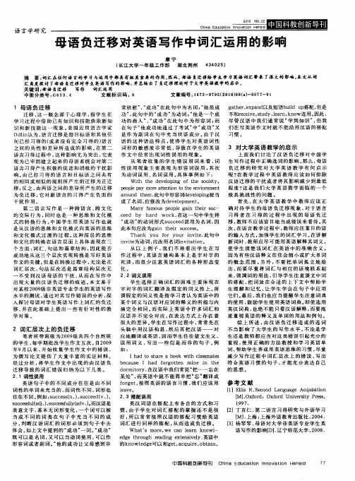母语负迁移对英语写作中词汇运用的影响
