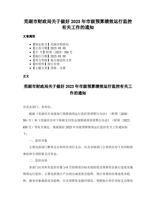 芜湖市财政局关于做好2023年市级预算绩效运行监控有关工作的通知