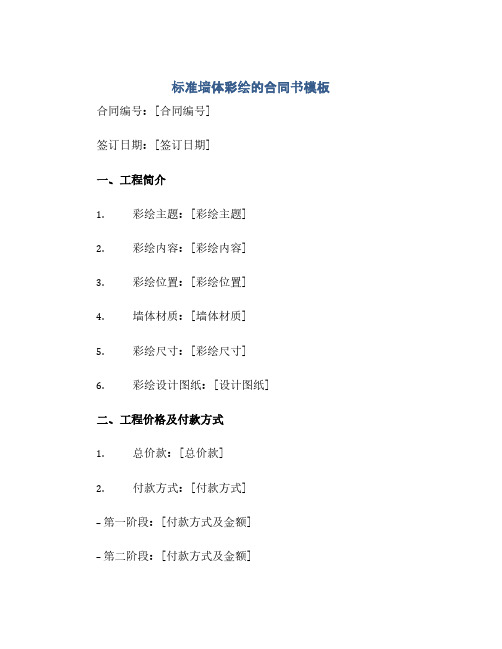 标准墙体彩绘的合同书模板(范本文)