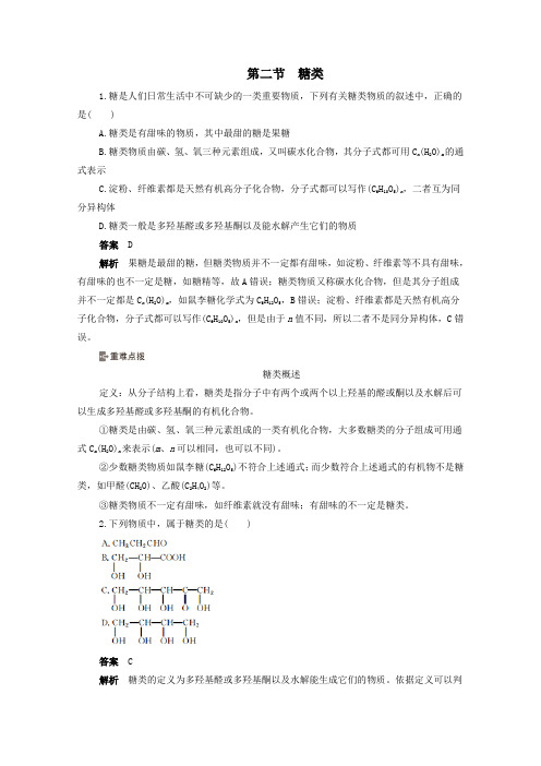 2020高中化学第四章生命中的基础有机化学物质第二节糖类作业(含解析)新人教版选修5