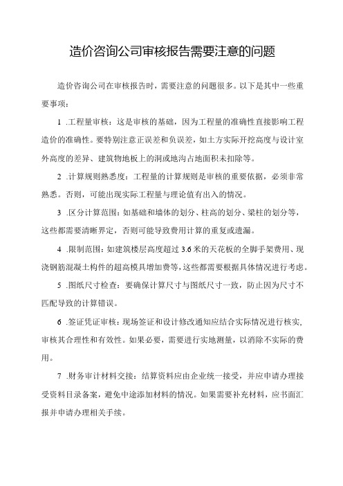 造价咨询公司审核报告需要注意的问题