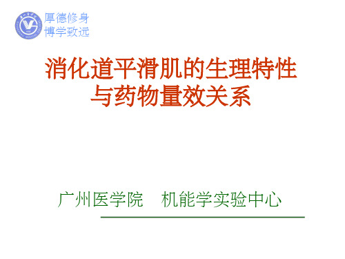 消化道平滑肌的生理特性与药物量效关系