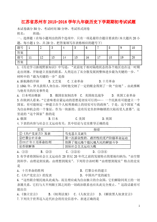 江苏省苏州市2015-2016学年九年级历史下学期期初考试试题