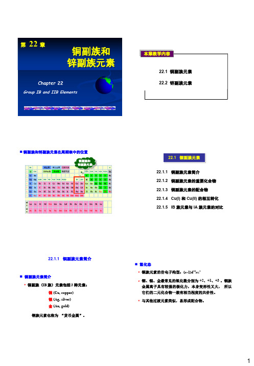 工科大学化学----无机结构基础     《无机化学》第22章 《铜副族和锌副族元素》   课件