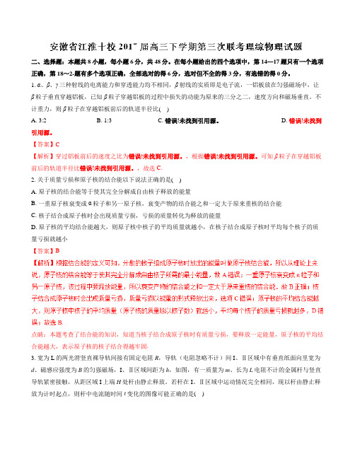 【全国校级联考】安徽省江淮十校2017届高三下学期第三次联考理综物理(解析版)