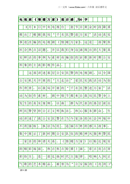 六年级读后感作文：电视剧《情暖万家》观后感_700字