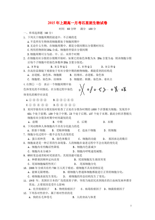 湖南省邵阳县石齐学校高一生物下学期第一次月考试题(