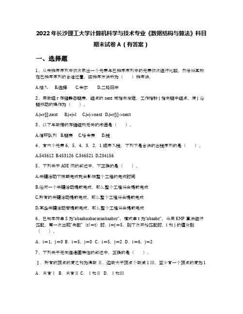 2022年长沙理工大学计算机科学与技术专业《数据结构与算法》科目期末试卷A(有答案)