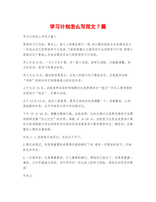 学习计划怎么写范文7篇