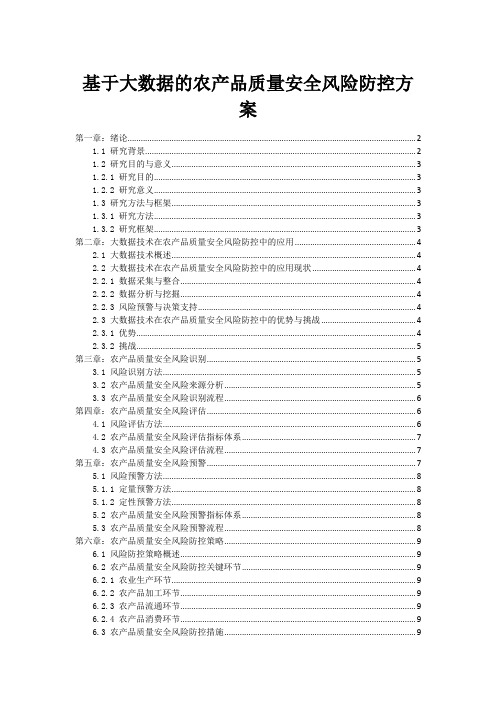 基于大数据的农产品质量安全风险防控方案