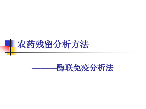 酶联免疫法在农药残留分析中的应用