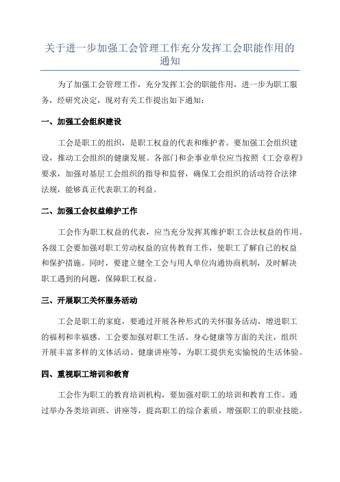 关于进一步加强工会管理工作充分发挥工会职能作用的通知