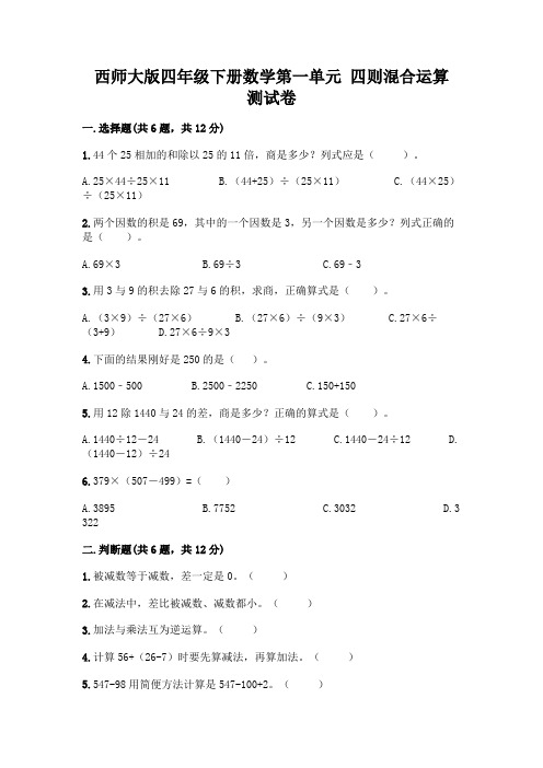 西师大版四年级下册数学第一单元 四则混合运算 测试卷一套附答案【全优】