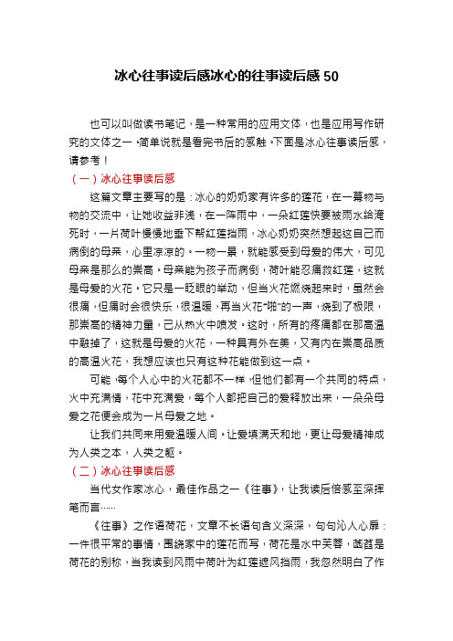 冰心往事读后感冰心的往事读后感50