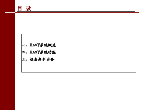 EAST系统应用检查分析ppt课件