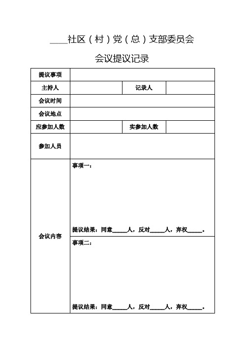 四议两公开参照样表