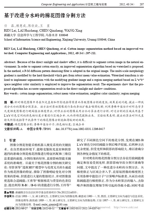 基于改进分水岭的棉花图像分割方法_任磊