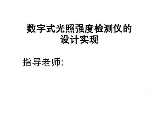 数字式光照强度检测仪的设计实现