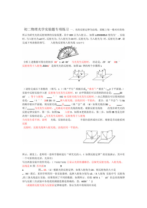 完整版初二物理光学实验题专项练习含标准答案