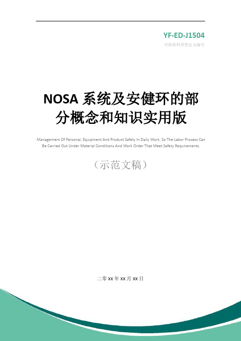 NOSA系统及安健环的部分概念和知识实用版