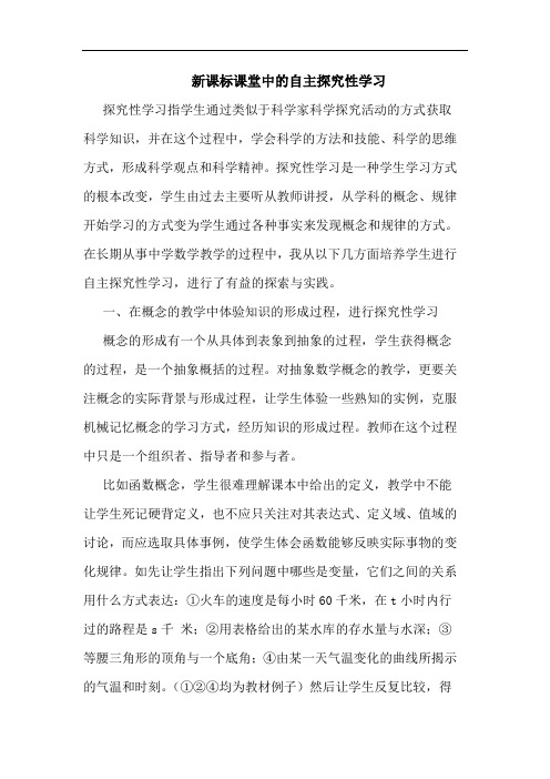 新课标课堂中自主性学习论文