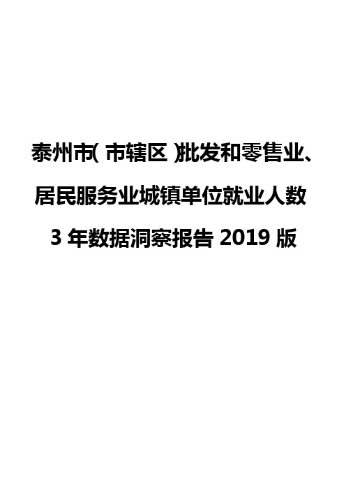 泰州市(市辖区)批发和零售业、居民服务业城镇单位就业人数3年数据洞察报告2019版