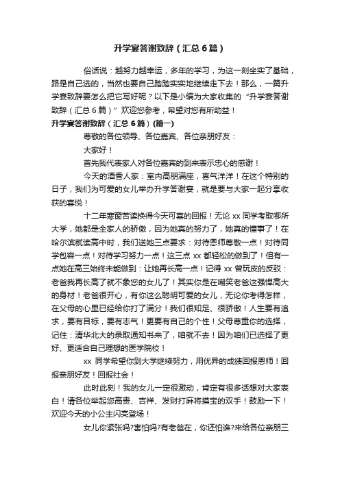 升学宴答谢致辞（汇总6篇）