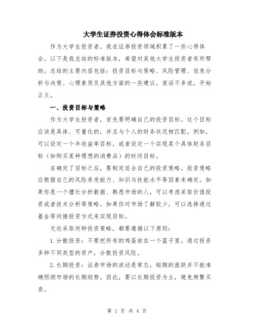 大学生证券投资心得体会标准版本