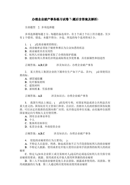 办理企业破产事务练习试卷7(题后含答案及解析)